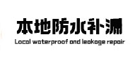 蓬江本地防水（中讯网）